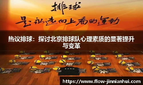 热议排球：探讨北京排球队心理素质的显著提升与变革