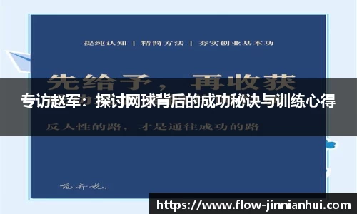 专访赵军：探讨网球背后的成功秘诀与训练心得