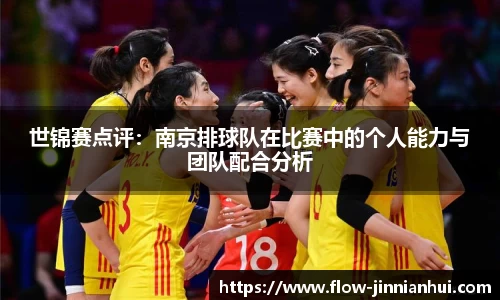 世锦赛点评：南京排球队在比赛中的个人能力与团队配合分析