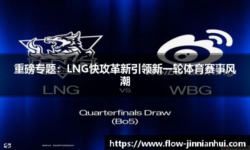 重磅专题：LNG快攻革新引领新一轮体育赛事风潮