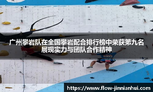 广州攀岩队在全国攀岩配合排行榜中荣获第九名展现实力与团队合作精神