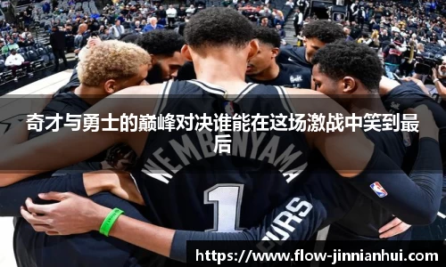 奇才与勇士的巅峰对决谁能在这场激战中笑到最后