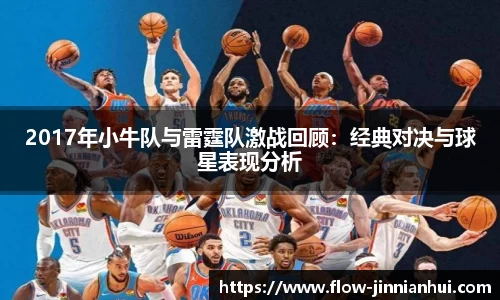 2017年小牛队与雷霆队激战回顾：经典对决与球星表现分析