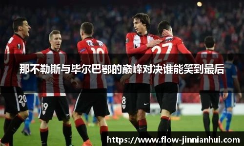 那不勒斯与毕尔巴鄂的巅峰对决谁能笑到最后